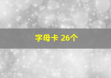 字母卡 26个